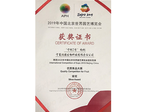 2019年中国北京世界园艺博览会优质果品大赛银奖
