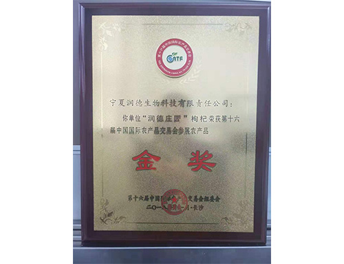 第十六届中国国际农产品交易会参展农产品金奖--国家级