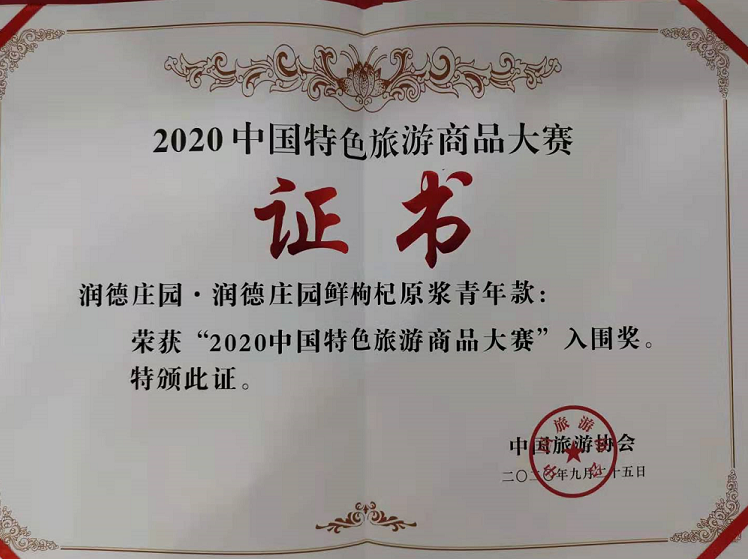 荣获“2020年中国特色旅游商品大赛”入围奖